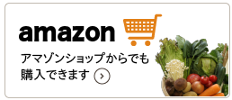 野菜工房アマゾンショップ