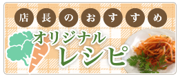 野菜工房店長おすすめレシピ