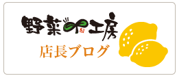 野菜工房店長ブログ