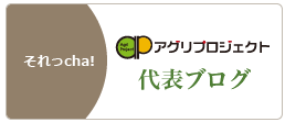 野菜工房アグリプロジェクトそれっcha!代表ブログ